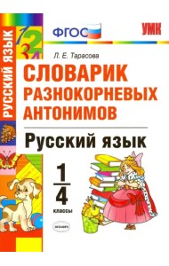 Русский язык. 1-4 классы. Словарик разнокорневых антонимов. ФГОС