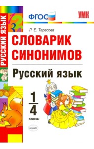 Русский язык. 1-4 классы. Словарик синонимов. ФГОС