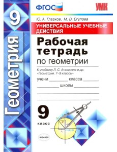 Универсальные учебные действия. Геометрия. 9 класс. Рабочая тетрадь. К учебнику Л.С. Атанасяна. ФГОС