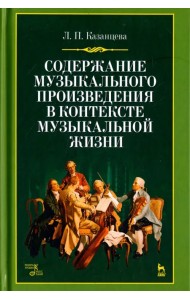 Содержание музыкального произведения в контексте музыкальной жизни. Учебное пособие