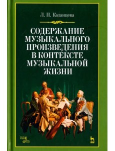 Содержание музыкального произведения в контексте музыкальной жизни. Учебное пособие