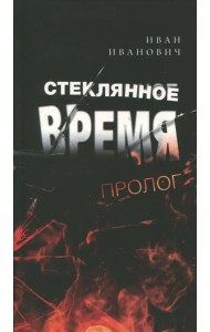 Стеклянное время. Пролог