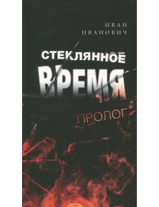 Стеклянное время. Пролог