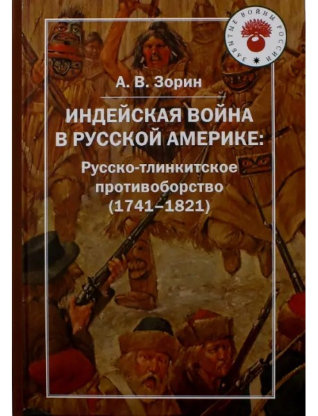 Индейская война в Русской Америке: русско-тлинкитское противоборство (1741-1821)