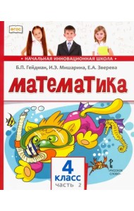 Математика. 4 класс. Учебник. В 2-х частях. Часть 2
