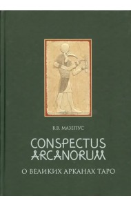 Conspectus Arcanorum. О Великих Арканах Таро. Лекции, прочитанные в Новосибирске в 1995 г.