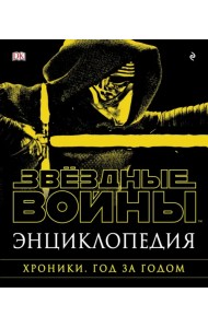 Энциклопедия. Звёздные Войны. Хроники. Год за годом