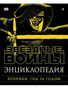 Энциклопедия. Звёздные Войны. Хроники. Год за годом