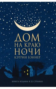 Дом на краю ночи