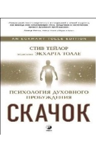 Скачок. Психология духовного пробуждения