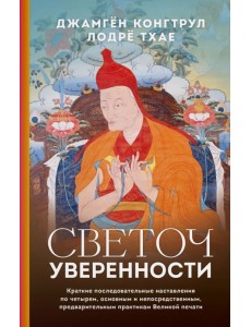 Светоч уверенности Светоч уверенности