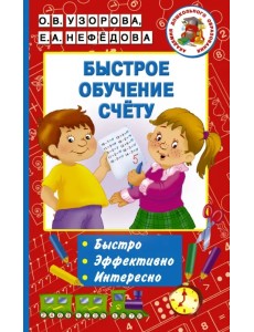 Быстрое обучение счету