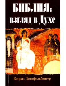 Библия. Взгляд в Духе Библия. Взгляд в Духе