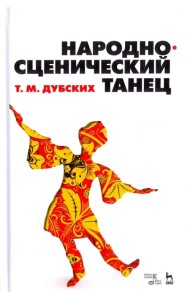 Народно-сценический танец. Учебное пособие