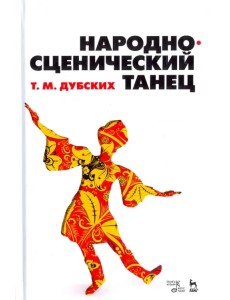 Народно-сценический танец. Учебное пособие