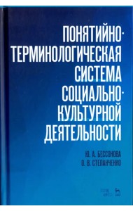 Понятийно-терминологическая система социально-культурной деятельности. Учебное пособие