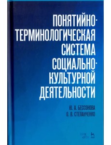 Понятийно-терминологическая система социально-культурной деятельности. Учебное пособие