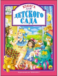 Книга для детского сада