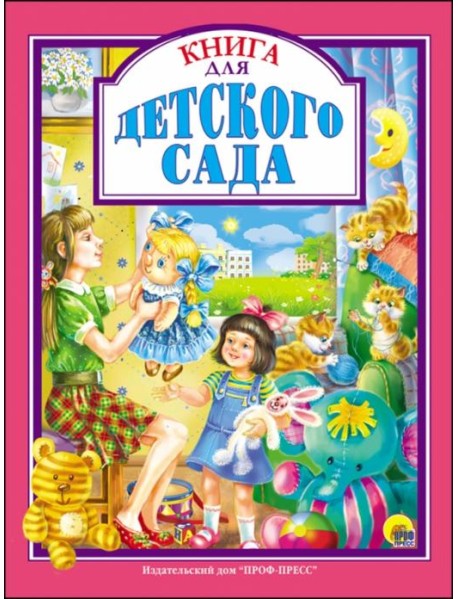 Книга для детского сада