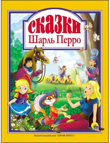 Шарль Перро. Сказки