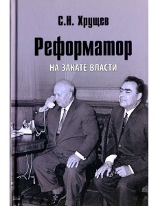 Реформатор. На закате власти