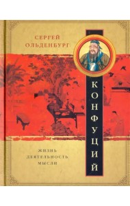 Конфуций. Жизнь, деятельность, мысли