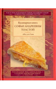Обед для Льва. Кулинарная книга С.А. Толстой. Обед для Льва