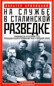 На службе в сталинской разведке. Тайна русских спецслужб от бывшего шефа советской разведки