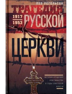 Трагедия Русской церкви. 1917-1953 гг. Трагедия Русской церкви. 1917-1953 гг.