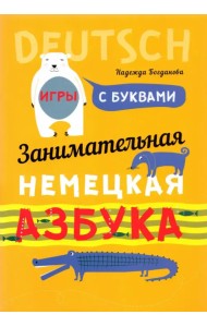 Занимательная азбука-раскраска. Deutsch. Книжка в картинках на немецком языке