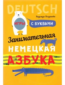 Занимательная азбука-раскраска. Deutsch. Книжка в картинках на немецком языке