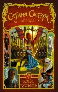 Страна Сказок. Том 3. Предостережение братьев Гримм