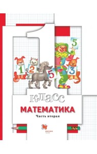 Математика. 1 класс. Учебник. В 2-х частях. Часть 2