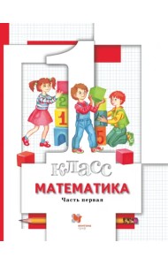Математика. 1 класс. Учебник. В 2-х частях. Часть 1