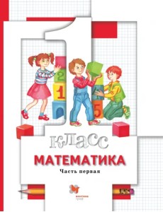 Математика. 1 класс. Учебник. В 2-х частях. Часть 1 Математика. 1 класс. Учебник. В 2-х частях. Часть 1