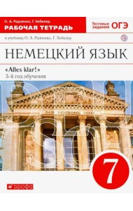 Немецкий язык. Alles klar! 7 класс. Рабочая тетрадь. Вертикаль. ФГОС