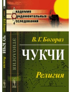 Чукчи. Религия