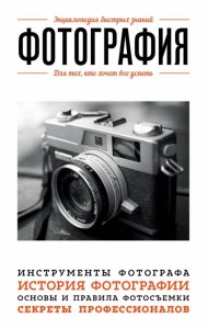 Фотография. Для тех, кто хочет все успеть