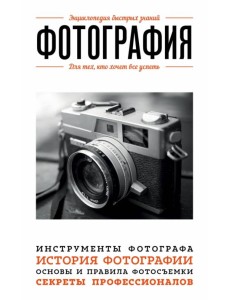 Фотография. Для тех, кто хочет все успеть