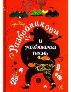 Разбойниковы и разбойничья песнь Разбойниковы и разбойничья песнь