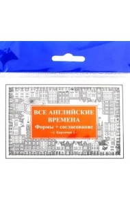 Все английские времена. Формы + согласование. Карточки