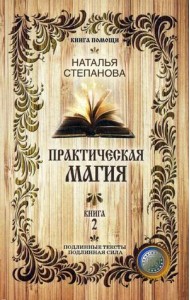 Практическая магия. Книга 2