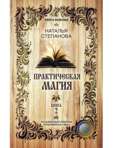 Практическая магия. Книга 2 Практическая магия. Книга 2