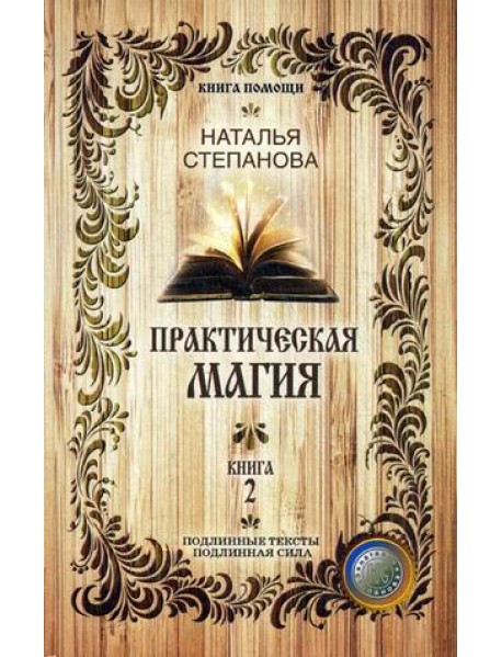 Практическая магия. Книга 2