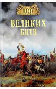 100 великих битв