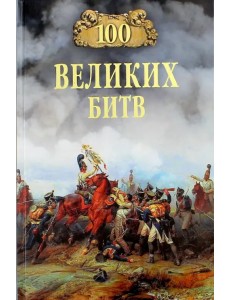 100 великих битв