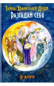 Тайны Хранителей души. Разгадай себя