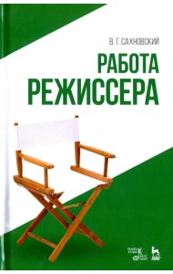Работа режиссера. Учебное пособие