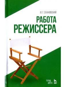 Работа режиссера. Учебное пособие