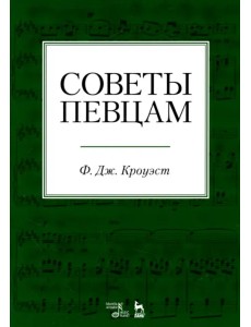 Советы певцам. Учебное пособие